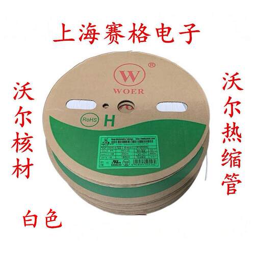 正品WOER 沃尔热缩管 绝缘套管 0.8-40mm（白色）