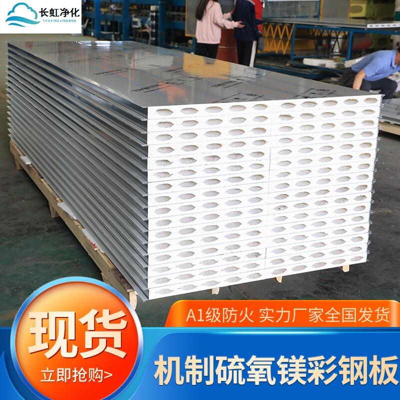 机制硫氧镁板净化板复合夹芯板隔热保温板吊顶泡沫板彩钢板墙板