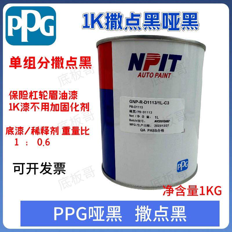 PPG哑黑1K撒点黑塑汽车哑光保险杆轮眉塑料件麻面磨砂防腐防锈漆