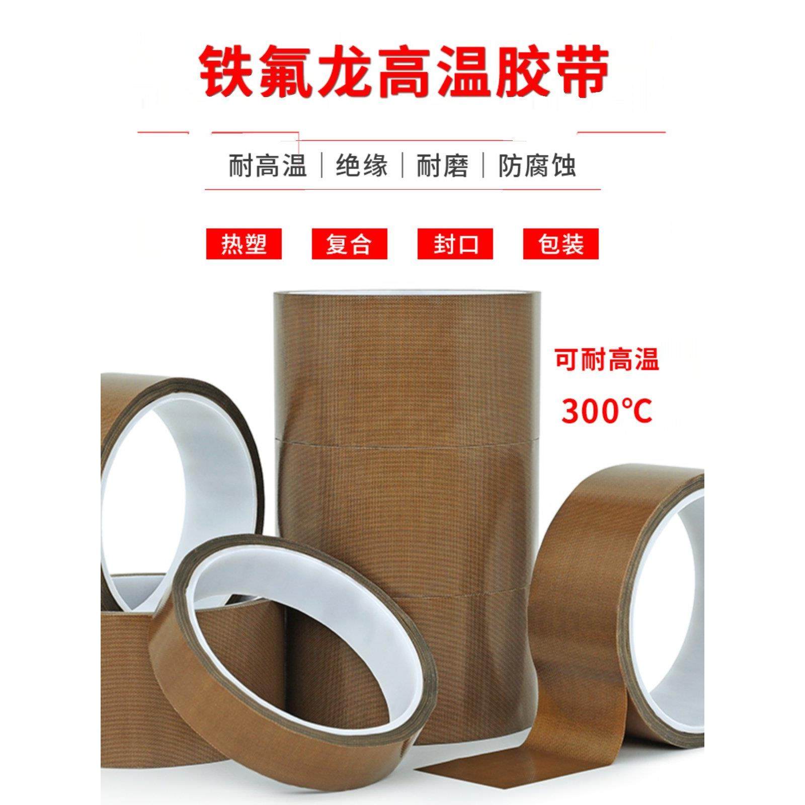 铁氟龙高温胶带耐高温胶布防火绝缘阻燃隔热真空封口机特氟龙胶布,文具电教/文化用品/商务用品,胶带/胶纸/胶条,淘宝优惠券,粉丝福利购,淘宝优惠卷