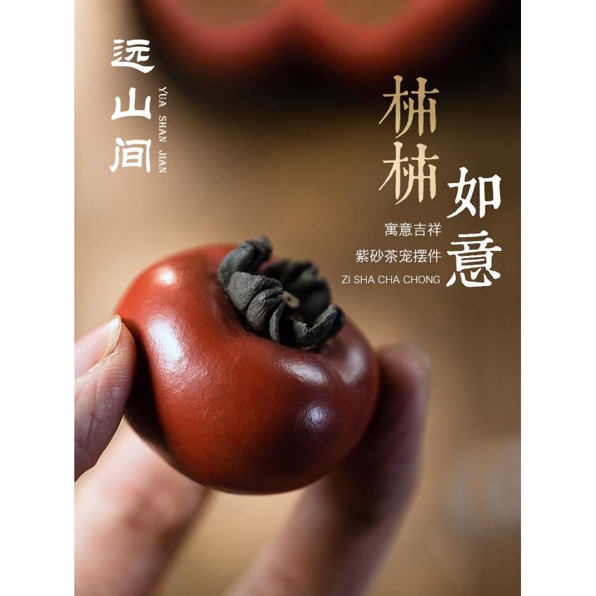 柿柿如意 茶玩摆件可养手工紫砂茶具茶宠精品高端送礼彷真水果礼