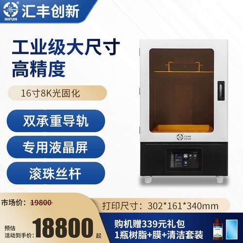 光固化立体3d印表机器16寸8K高精度工业级大尺寸汇丰创新滚珠丝杆