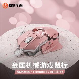 前行者G5有线金属游戏滑鼠电竞机械宏程式设计台式电脑cf静音粉色