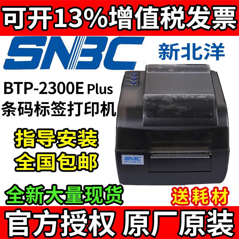 北洋/新北洋BTP-2300E Plus条码不干胶标签吊牌水洗布珠宝打印机