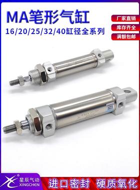 星辰气动小型笔形迷你气缸MA16/20/25/32/40-25X50*75x100X150SCA