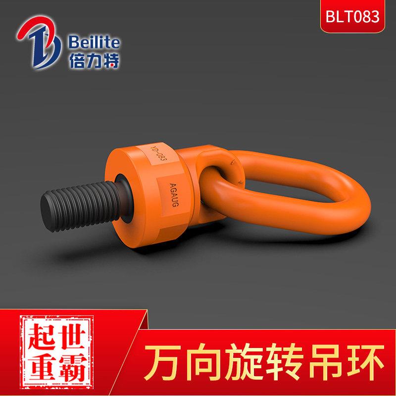 倍力特万向旋转吊环 公制万向旋转吊环螺栓 合金钢旋转吊环BLT083