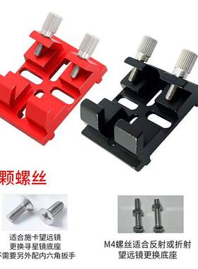 星缘桥式凹底十字寻星镜底座8se c8 c925 c11 c14天文望远镜配件