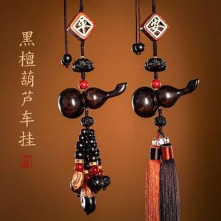黑檀木葫芦汽车挂件高档车载后视镜吊坠出入保平安符男女车内吊饰