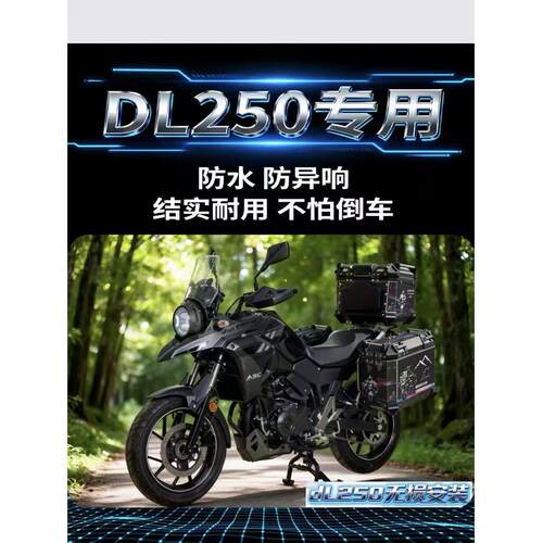 适用机车铃木DL250三箱不锈钢边箱尾箱专用无失真安装非铝合金