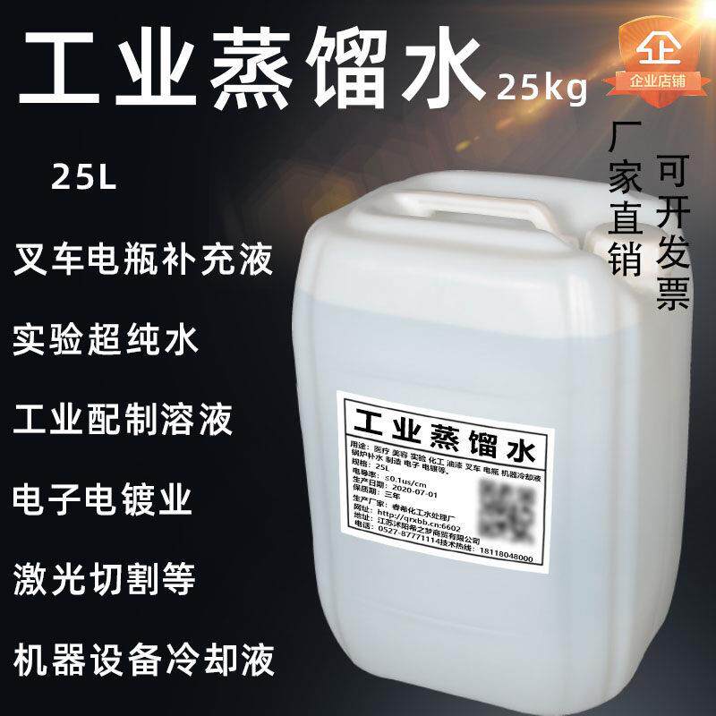 工业蒸馏水大桶25KG 25升L蒸馏水实验室电动汽车堆高机电瓶包邮
