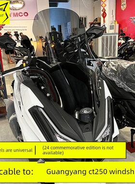 适用于光阳CT250挡风玻璃改装摩托车加高风挡烟灰新款烟灰风挡