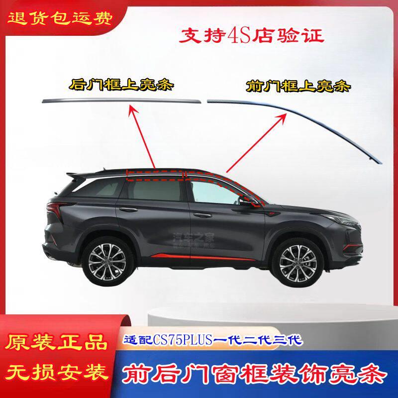 适配长安CS75PLUS前后门窗框上装饰亮条门框装饰条带卡扣门窗边装