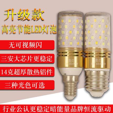 奥登Led节能灯泡E14小螺杆E27玉米灯家用照明超亮光源三色调光
