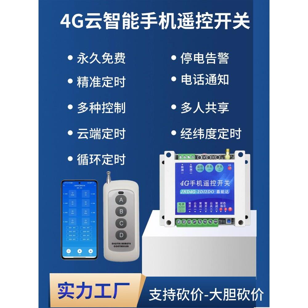 4g手机遥控开关启动柜遥控水泵水井遥控开关路灯照明控制