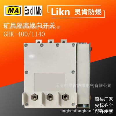 矿用隔离换向开关GHK-400/1140井下低压刀开关立式卧式短路保
