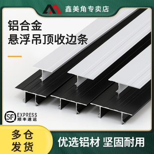 石膏板收边条悬浮吊顶收边条铝合金双t型封边条天花板U型装饰型材