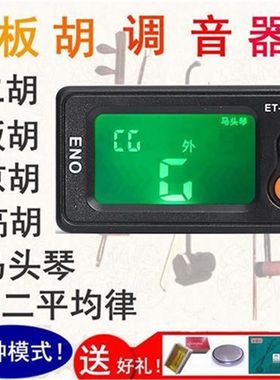 板胡调音器豫剧评剧秦腔板胡校音器二胡中高胡椰胡京胡马头琴定