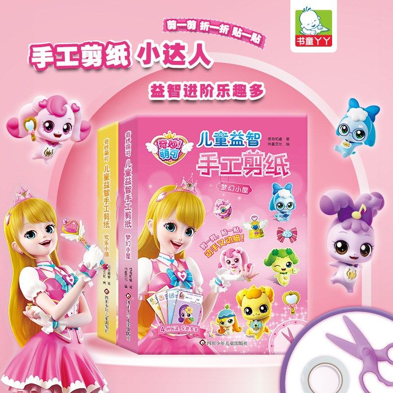 手工diy剪纸奇妙萌可剪贴画幼儿园折纸公主女孩粘贴纸儿童益智玩,玩具/童车/益智/积木/模型,手工折纸/剪纸书,淘宝优惠券,粉丝福利购,淘宝优惠卷