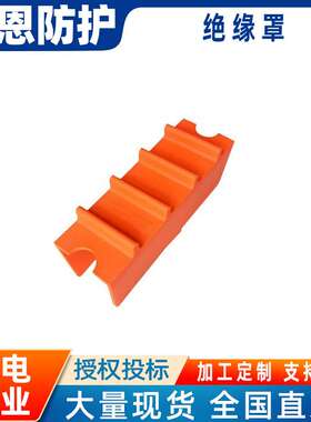 绝缘罩（横担遮蔽罩，整体尺寸432MM*152MM*140MM）导线保护罩
