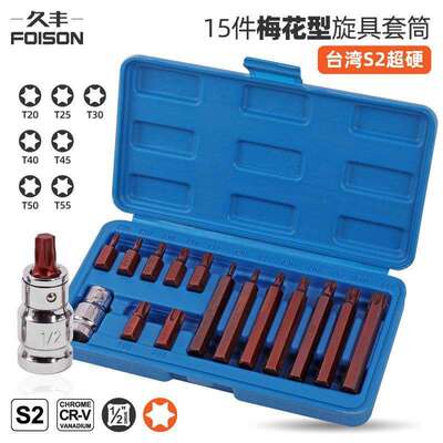 15件S2梅花旋具套筒 t30梅花内六角t40t45t50工具 内六花压批套筒