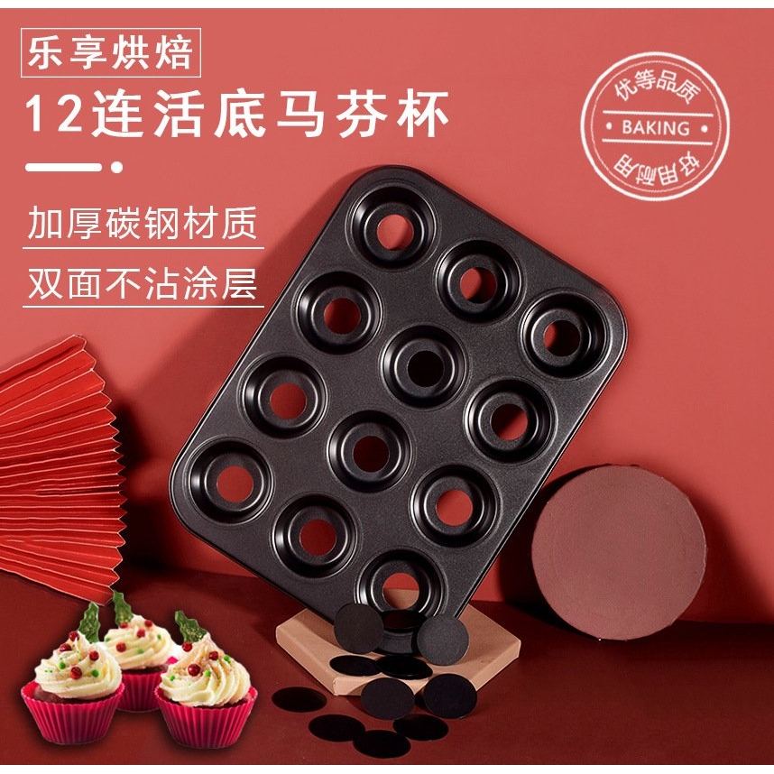 12连活底马芬纸杯蛋糕烤盘 烤箱用 家用 活底 烘焙工具 模具 不粘