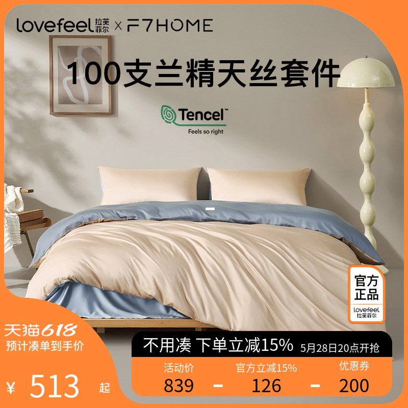 拉芙菲尔&F7兰精天丝四件套A类床D单床笠裸睡100支床上用品套件