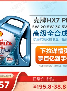 壳牌蓝壳HX7 Plus 5w30 5w40 5w-20全合成机油SP级 蓝壳天空线