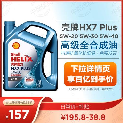 壳牌蓝壳HX7 Plus 5w30 5w40 5w-20全合成机油SP级 蓝壳天空线