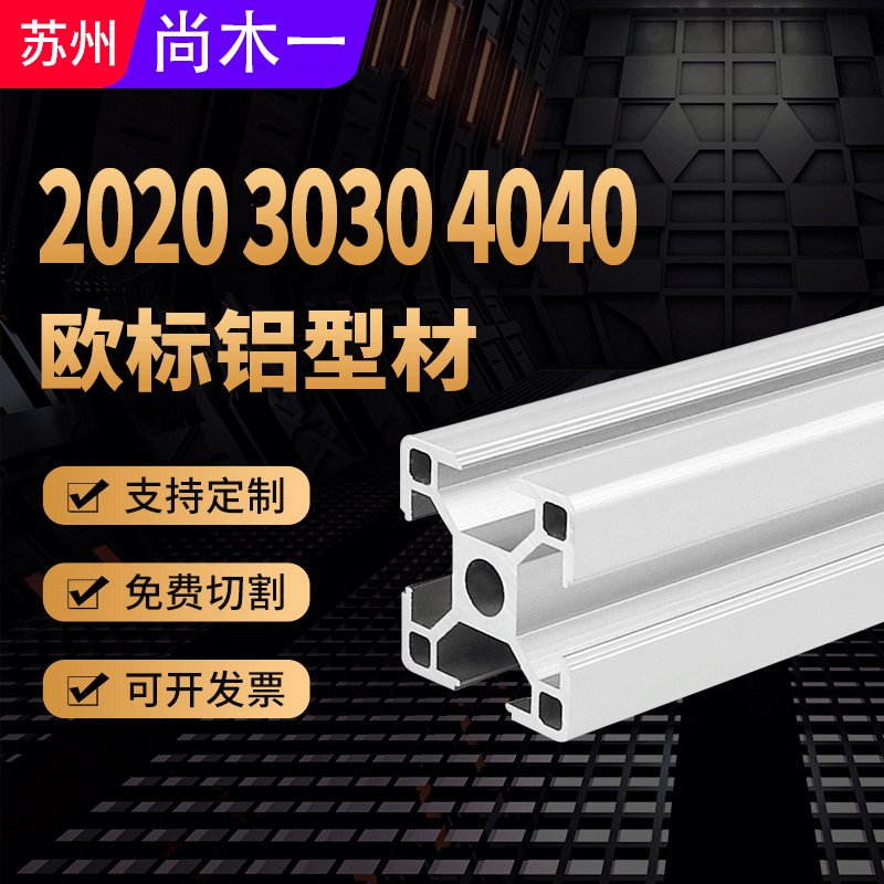 欧标铝型材c2020铝合金型材4040流水线框架3030鱼缸架60工作台橱