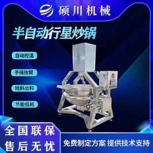 麻辣香锅底料熬制锅辣椒酱香菇酱半自动行星搅拌炒锅火锅底炒制锅