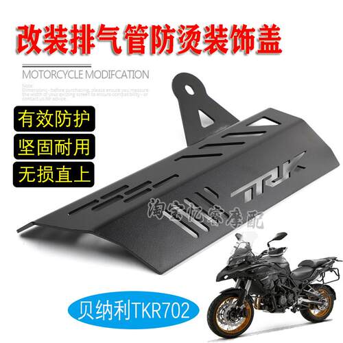 适用倍力尼TRK702机车排气管罩装饰烟筒消音器防烫保护改装配件