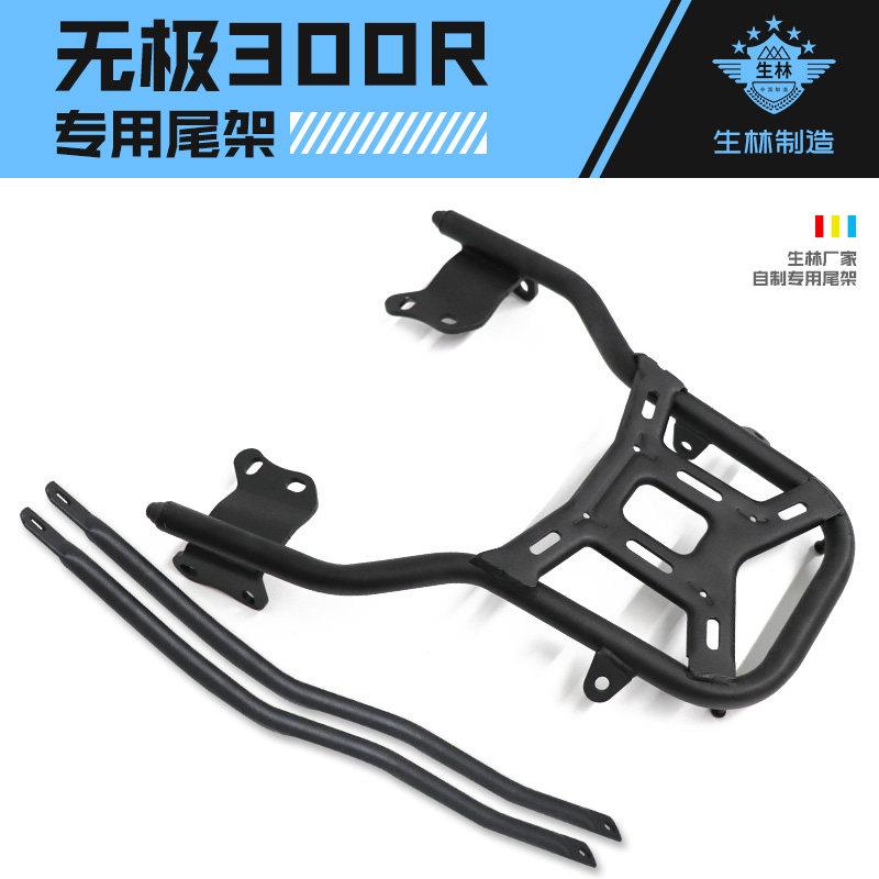 生林机车尾架适用隆鑫无极300RDS650后尾架改装载物架后备箱架
