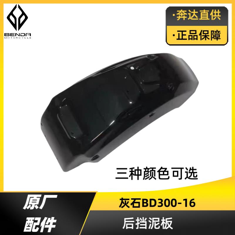 灰石BD300-16原厂后挡泥板机车后护泥 后泥板铁制泥瓦总成奔达