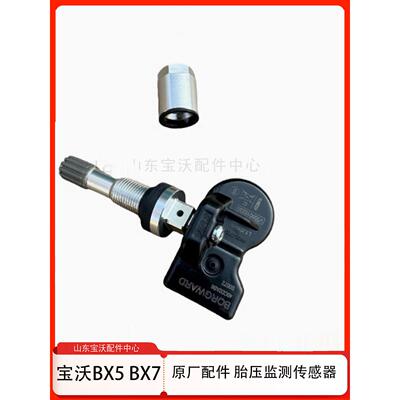 宝沃BX72.0T/BX51.4/T1.8T/BX3胎压传感器轮胎压力监测器原厂配件