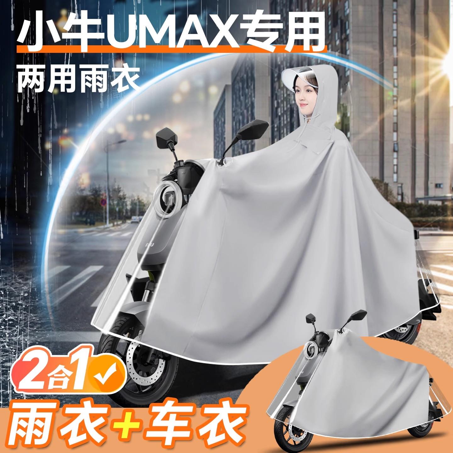小牛umax电动车雨衣2025新款雨披防雨罩车罩电动车防暴雨改装配件