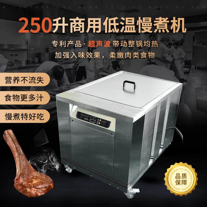 250升专利超声波配合全方位均温柔化入味精准温控高质低温慢煮机