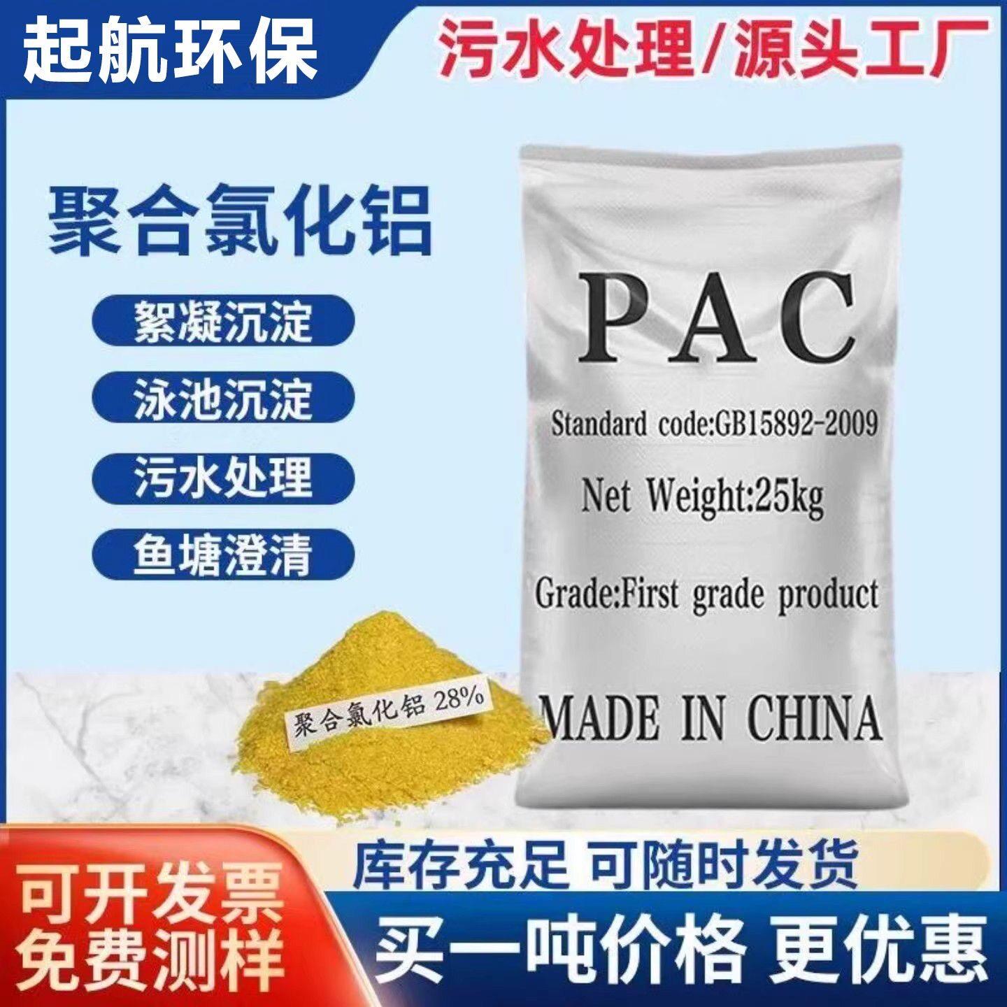 聚合氯化铝PAC絮凝剂饮用水泳池浴池工业污水处理环保沉淀剂国标