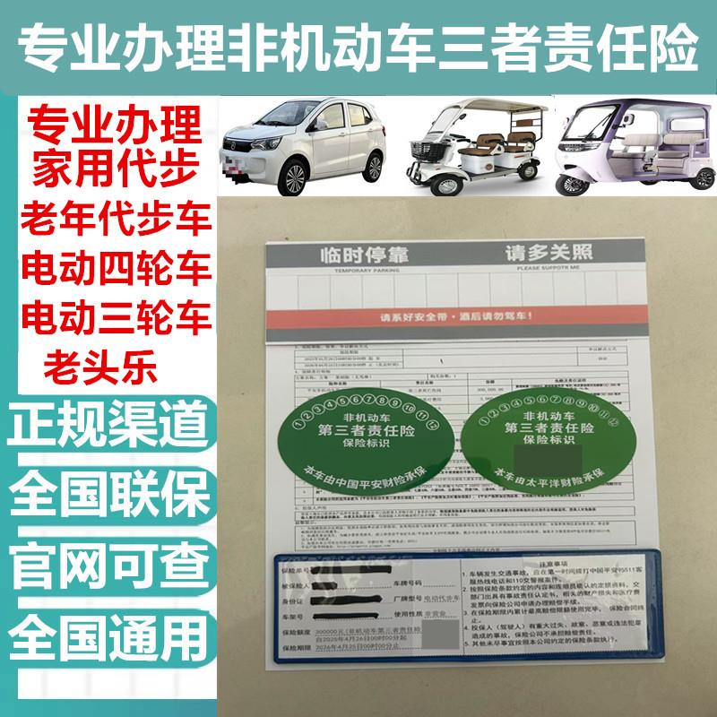 家用电动四轮车保险老年代步车老头乐巴士车非机动车三者保险车贴