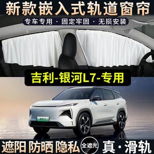 車窗防曬隔熱擋 吉利銀河L7專用遮陽簾星艦汽車側窗簾隱私軌道式