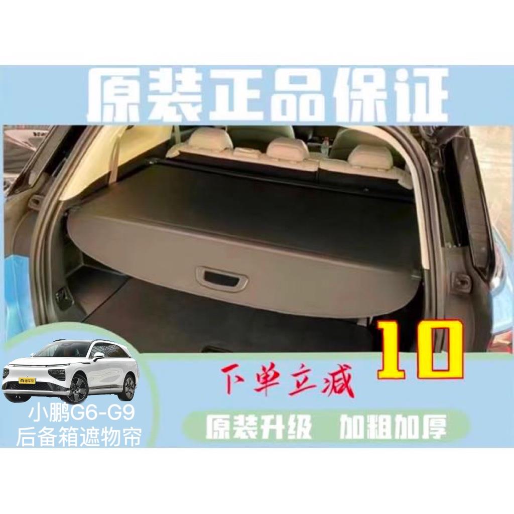 23款小鹏G6后备箱隔板G9专用遮物帘尾箱隔物板内饰改装饰配件