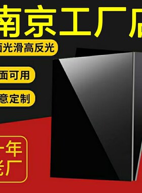 南京黑色镜面亚克力板哑光透明黑色磨砂有机玻璃板加工定做1-50mm