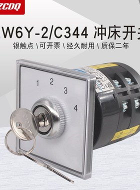 LW6Y-2/C344带锁钥匙徐锻JL36-400B四档冲床冲压机万能转换开关