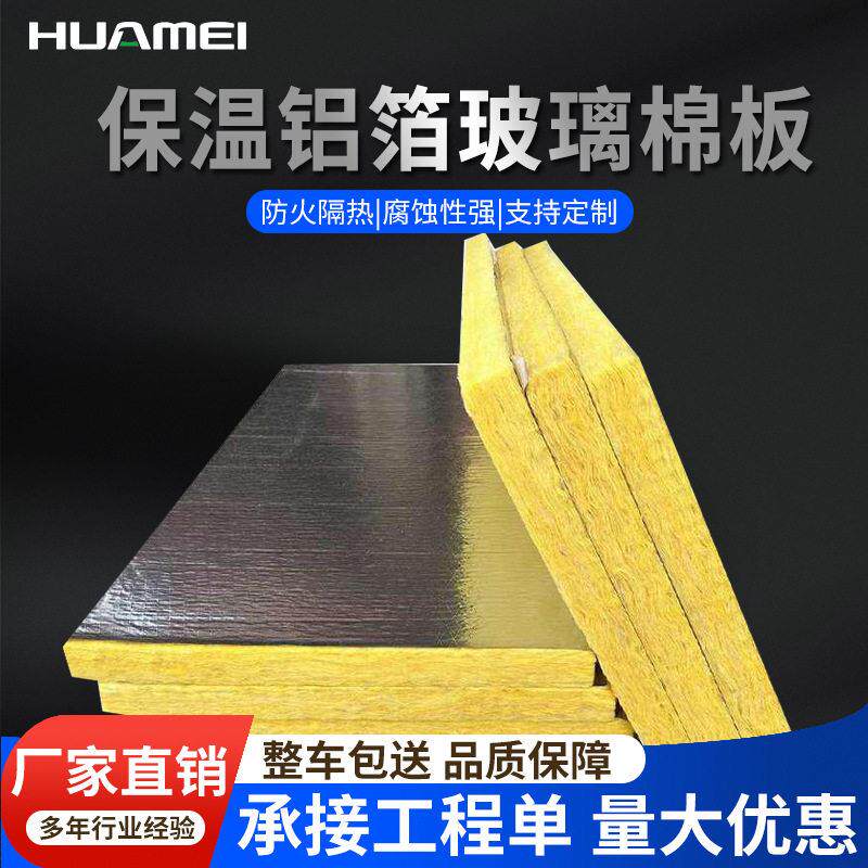 厂家直销华美铝箔玻璃棉板耐火极限小时防排烟风管保温棉防火棉