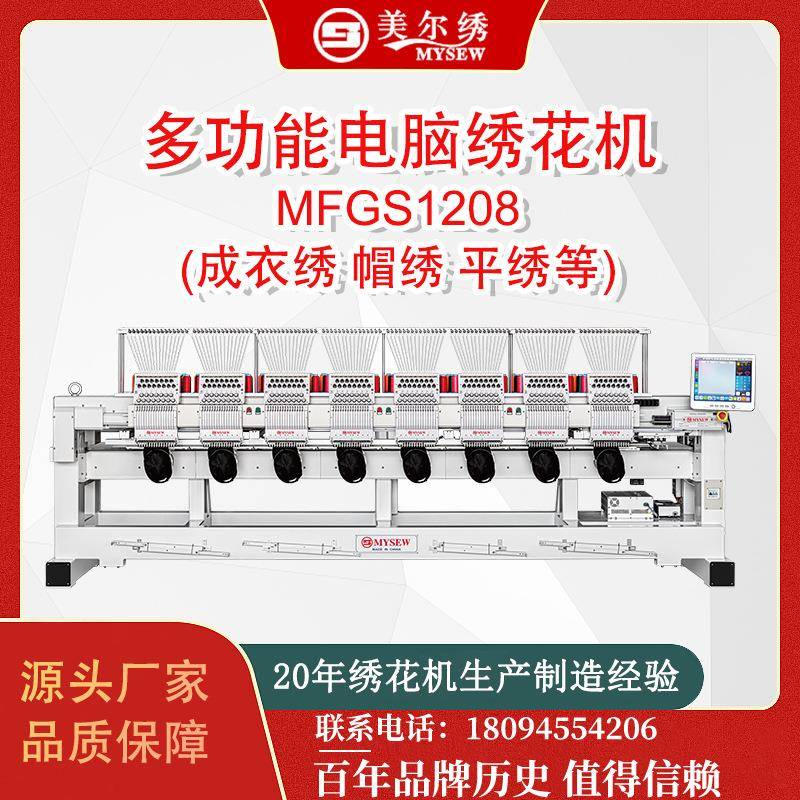 MFGS1208(400*450)8头12针全自动电脑刺绣机绣花机服装机器