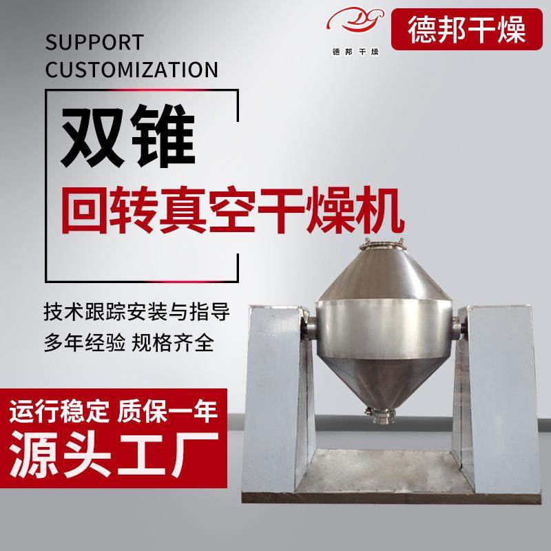 麦苗粉双锥回转真空干燥机不锈钢烘干设备面包糠双锥真空干燥机,工业油品/胶粘/化学/实验室用品,其他实验室设备,淘宝优惠券,粉丝福利购,淘宝优惠卷