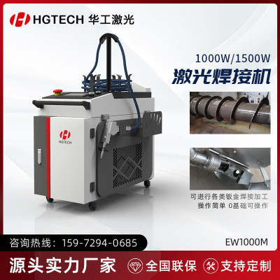 华工激光焊接机手持式1000/1500W锡丝点焊机不锈钢铝管焊机高功率