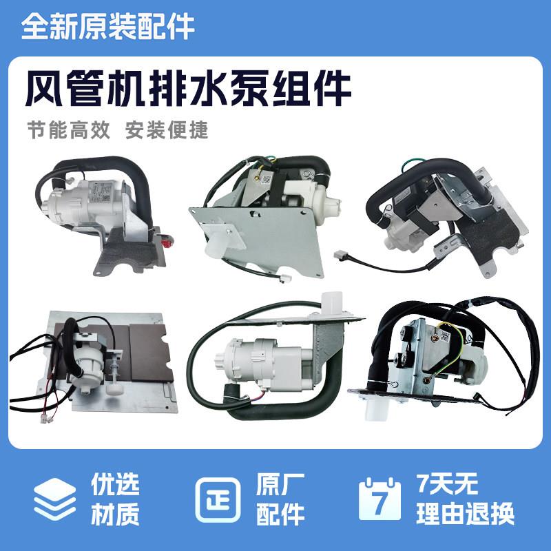 多联机风管机直流变频排水泵组件排水泵直流交流水泵V8风管机