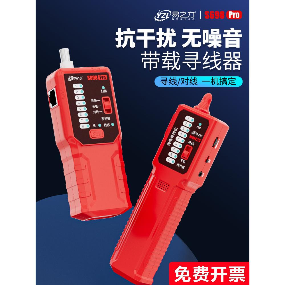易之力S698测线器强力电工测线器网线开关、隐藏线、故障线巡检线