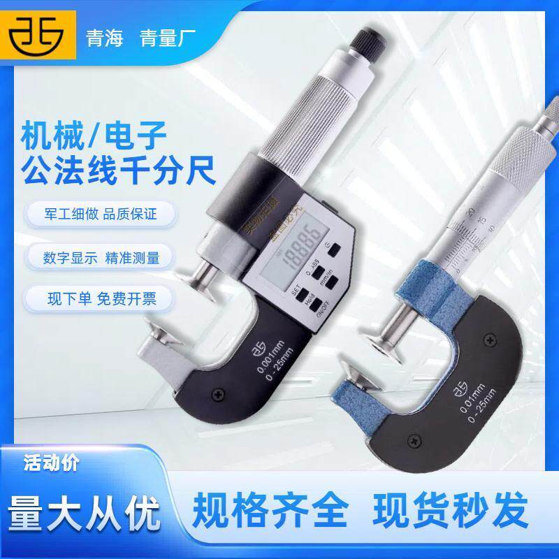 青海青量电子数显公法线千分尺0-25mm圆盘型盘头碟型直进式高精度