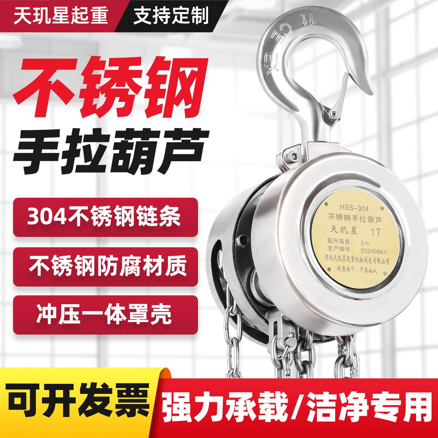 304不锈钢手拉葫芦1吨2吨国标天玑星304手动葫芦防腐锈化工倒链